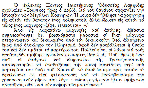 ΕΓΚΑΙΝΙΑ ΙΕΡΟΥ ΝΑΟΥ ΑΓΙΟΥ ΔΑΥΪΔ ΤΟΥ ΜΕΓΑΛΟΥ ΚΟΜΝΗΝΟΥ ΚΟΥΔΟΥΝΙΩΝ ΔΡΑΜΑΣ